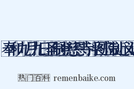 奉和九月九日圣制登慈恩寺浮图应制近义词是什么意思的图片